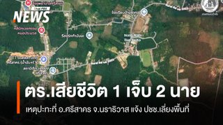 เกิดเหตุปะทะที่ อ.ศรีสาคร จ.นราธิวาส ตำรวจเสียชีวิต 1 เจ็บ 2 นาย