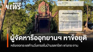 จับตา "งานวิ่ง" ในป่ามรดกโลกแก่งกระจาน ผู้จัดฯจ่อแถลง 19 ต.ค.นี้ 