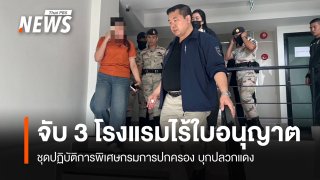 บุกปลวกแดง จับ 3 โรงแรมไร้ใบอนุญาต สั่งขยายผลปมนอมินี