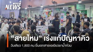 วันเดียว 1,800 คน ยื่นเอกสารขอเยียวยาน้ำท่วมเขตสายไหม 