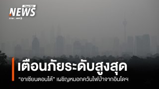 เตือนภัยขั้นสูงสุด "อาเซียนตอนใต้" เผชิญหมอกควันไฟป่าจากอินโดฯ