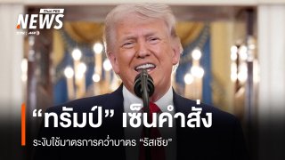 "ทรัมป์" เซ็นระงับใช้มาตรการคว่ำบาตร "รัสเซีย" 