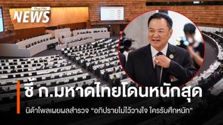 นิด้าโพลเผยผลสำรวจ “อภิปรายไม่ไว้วางใจ ใครรับศึกหนัก” ชี้ ก.มหาดไทยโดนหนักสุด