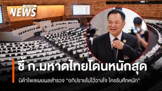 นิด้าโพลเผยผลสำรวจ "อภิปรายไม่ไว้วางใจ ใครรับศึกหนัก" ชี้มหาดไทยโดนหนักสุด