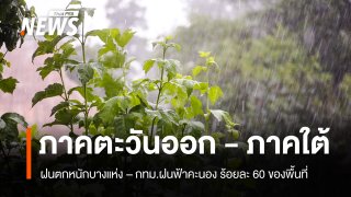 สภาพอากาศวันนี้ ภาคตะวันออก-ภาคใต้ ฝนตกหนักบางแห่ง