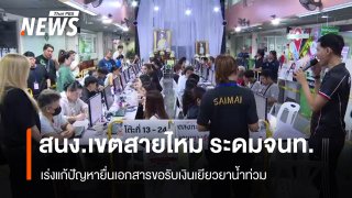 สนง.เขตสายไหม ระดม จนท.เร่งแก้ปัญหายื่นเอกสาร "เงินเยียวยาน้ำท่วม"