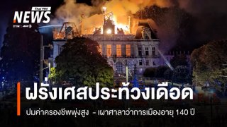 ฝรั่งเศสประท้วงเดือดทั่วประเทศปมค่าครองชีพพุ่งสูง 