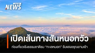 เปิดเส้นทางศึกษาธรรมชาติ “สันหนอกวัว” ชวนสัมผัสทะเลหมอกยามเช้าแห่งผืนป่าตะวันตก