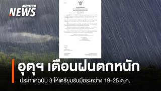 กรมอุตุฯ เตือนฉบับ 3 ให้เตรียมรับมือฝนตกหนัก 8 วัน ระหว่าง 19-25 ต.ค.นี้