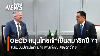 OECD ชมไทยมุ่งมั่นปฏิรูปกฎหมาย หนุนไทยเข้าเป็นสมาชิกปี 71