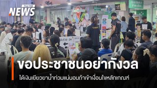 รัฐบาลขอประชาชนอย่ากังวล ถ้าเข้าเงื่อนไขเยียวยาน้ำท่วมได้เงินทั่วถึงแน่นอน