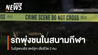 รถพุ่งชนในสนามกีฬารัฐแคนซัส สหรัฐฯ เสียชีวิต 2 คน 