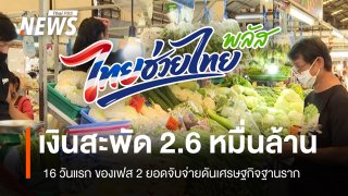 16 วันแรกของมาตรการไทยช่วยไทยพลัสเฟส 2 มีเงินหมุนเวียนแล้วกว่า 2.6 หมื่นล้านบาท  