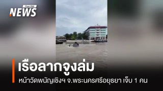 เรือลากจูงล่มหน้าวัดพนัญเชิงฯ จ.พระนครศรีอยุธยา บาดเจ็บ 1 คน 