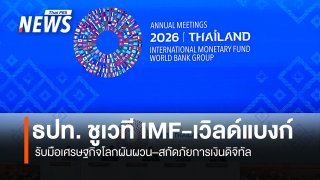 ธปท. ชูเวที IMF-เวิลด์แบงก์  รับมือเศรษฐกิจโลกผันผวน–สกัดภัยการเงินดิจิทัล   