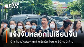 แจ้งจับคนแอบอ้างสพฐ.หลอกนักเรียน 62 คน ไปศึกษาดูงานที่จีนเสียหายเกือบ 3 ล้าน