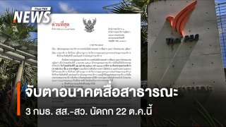จับตาอนาคตสื่อสาธารณะ  3 กมธ. สส.-สว. นัดถก 22 ต.ค.นี้