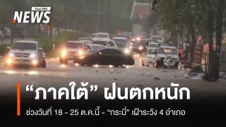“ภาคใต้” ฝนตกหนัก 18 - 25 ต.ค.นี้ “กระบี่” เฝ้าระวัง 4 อำเภอ