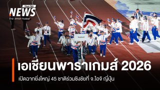 เปิดฉาก "เอเชียนพาราเกมส์ 2026" ที่ญี่ปุ่น ทัพพาราไทยตั้งเป้าลุ้น 27 เหรียญทอง  