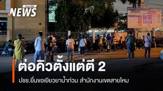 ผู้ประสบภัยต่อคิวรอเดินเรื่องเยียวยาน้ำท่วม เขตสายไหมตั้งแต่ ตี 2 