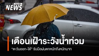 สภาพอากาศวันนี้ "ตะวันออก-ใต้" รับมือฝนตกหนักถึงหนักมาก