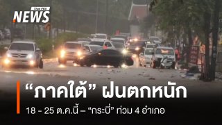 “ภาคใต้” ฝนตกหนัก 18 - 25 ต.ค.นี้ “กระบี่” น้ำท่วม 4 อำเภอ