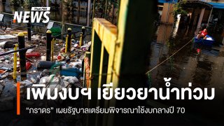 "ภราดร" เผยรัฐบาลจ่อใช้งบกลางปี 70 "เยียวยาน้ำท่วม" เพิ่มเติม