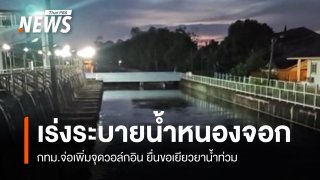 กทม.เร่งระบายน้ำหนองจอก จ่อเพิ่มจุดวอล์กอินยื่นขอเยียวยาน้ำท่วม