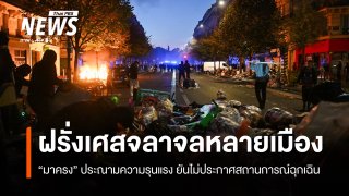 "มาครง" ประณามจลาจลทั่วฝรั่งเศส-ย้ำไม่ประกาศสถานการณ์ฉุกเฉิน