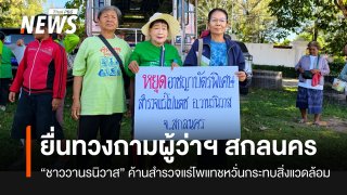 "ชาววานรนิวาส" ยื่นผู้ว่าฯ สกลนคร ค้านสำรวจแร่โพแทชกระทบสิ่งแวดล้อม