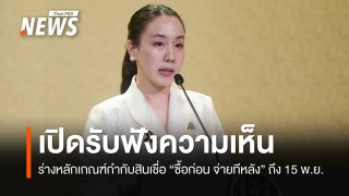 เปิดรับฟังความเห็นร่างเกณฑ์คุมสินเชื่อ "ซื้อก่อน จ่ายทีหลัง" ถึง 15 พ.ย.