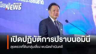 "อนุทิน" ลั่นไม่มีใครอยู่เหนือกฎหมาย เร่งปราบนอมินี-ตรวจที่ดินกลุ่มเสี่ยง