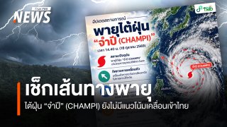 เช็กเส้นทางพายุไต้ฝุ่น "จำปี" มุ่งหน้าเข้าไต้หวัน ไม่มีแนวโน้มเข้าไทย