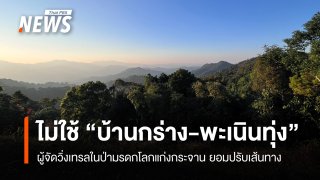 ผู้จัดวิ่งเทรลในป่าแก่งกระจาน ยอมปรับเส้นทาง ไม่ใช้ “บ้านกร่าง-พะเนินทุ่ง”   