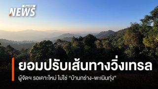 ผู้จัดวิ่งเทรลในป่าแก่งกระจาน ยอมปรับเส้นทาง ไม่ใช้ “บ้านกร่าง-พะเนินทุ่ง”   