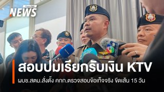 ผบช.สตม.สั่งสอบปมเรียกรับเงิน KTV ระยอง ขีดเส้น 15 วันไล่เส้นทางเงิน