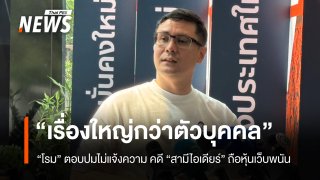 "โรม" ตอบแล้ว ไม่ไปแจ้งความ คดี “สามีไอเดียร์” ถือหุ้นเว็บพนัน เรื่องใหญ่กว่าแค่ตัวบุคคล 