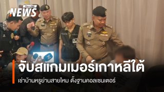 บุกจับสแกมเมอร์ "เกาหลีใต้" เช่าบ้านหรูย่านสายไหมตั้งฐานคอลเซนเตอร์