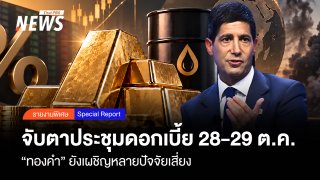 จับตาประชุมดอกเบี้ย 28-29 ต.ค. "ทองคำ"ยังเผชิญหลายปัจจัยเสี่ยง