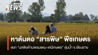 หาต้นตอ "สารพิษ" พืชเกษตร แยก "มลพิษข้ามพรมแดน-เคมีเกษตร" ลุ่มน้ำ จ.เชียงราย