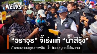 "วราวุธ" รับหนังสือ จี้เร่งแก้ไข-เยียวยาจากกรณี "น้ำสีรุ้ง" พร้อมตรวจสอบโรงงานนอมินี