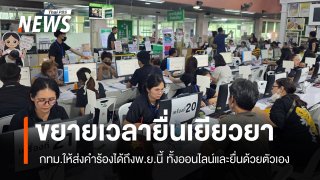 กทม.-ปภ.ขยายเวลายื่นเยียวยาน้ำท่วมในกทม.ได้ถึง 30 พ.ย.นี้ 