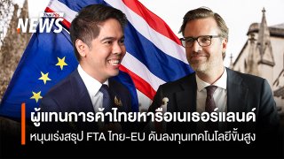 ผู้แทนการค้าไทยหารือเนเธอร์แลนด์  หนุนเร่งสรุป FTA ไทย-EU ดันลงทุนเทคโนโลยีขั้นสูง