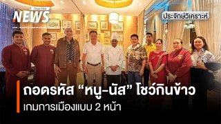 ถอดรหัส ”หนู-นัส” โชว์กินข้าว เกมการเมืองแบบ 2 หน้า
