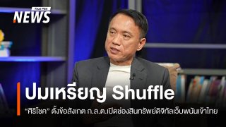 "ศิริโชค" ตั้งข้อสังเกต ก.ล.ต.เปิดช่องสินทรัพย์ดิจิทัลเว็บพนันเข้าไทย