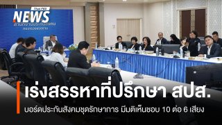 มติรักษาการบอร์ดประกันสังคม เห็นชอบเร่งสรรหาที่ปรึกษา 7 คน
