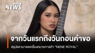 สรุปดรามาจดเครื่องหมายการค้า "NENE ROYAL" จากวันแรกจนถึงวันถอนคำขอ