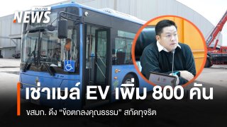 ขสมก. เตรียมเช่ารถเมล์ EV เพิ่ม 800 คัน ดึง "ข้อตกลงคุณธรรม" สกัดทุจริต