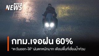 สภาพอากาศวันนี้ "ตะวันออก-ใต้" ฝนตกหนักมาก เตือนพื้นที่เสี่ยงน้ำท่วม 