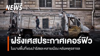 ฝรั่งเศสประกาศเคอร์ฟิวในหลายเมือง หลังเหตุประท้วงรุนแรง